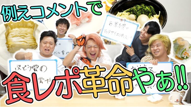 【食レポ】まるで〇〇の〇〇や！が一致するまで食べ続けろー！！