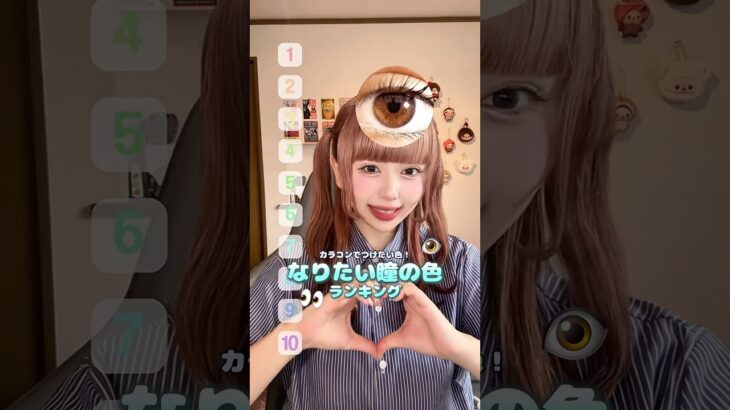 どんな瞳の色が好き？ #ランキング