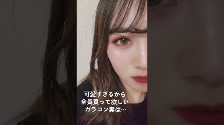 きゅるきゅる🧸 #カラコン #美容
