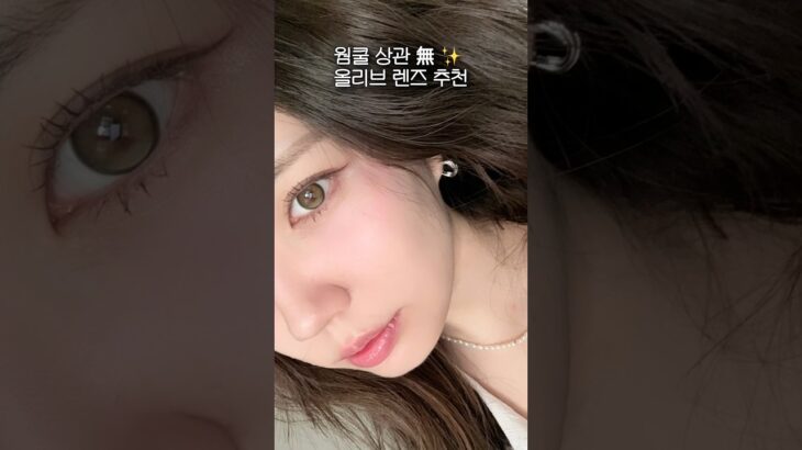렌즈제목 : 갈색 눈에도 착붙💚 웜쿨 안 타는 올리브 렌즈 실착 후기 #올리브렌즈 #다비치렌즈 #마이피픈 #렌즈실착 #렌즈추천 #착붙렌즈