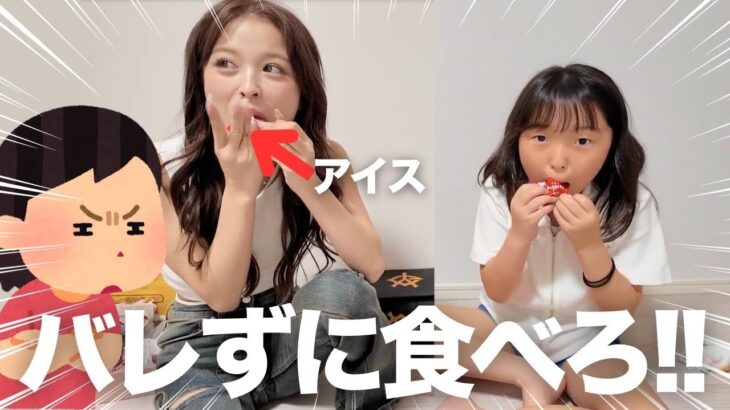 ママにバレずにアイス食べながらパッキングしろ‼️