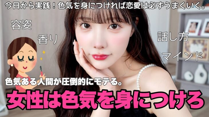 【アラサー必見】モテる大人女子には必ず色気がある💋色気を身につける方法&気をつけること❣️
