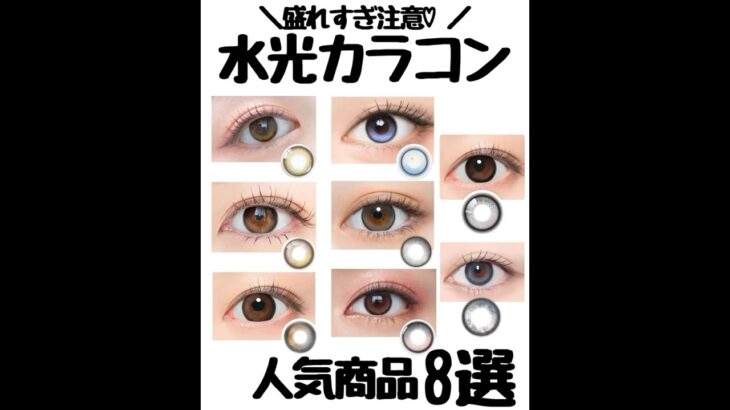 盛れすぎ注意の激盛れカラコン達を今回は特別にご紹介✨みんな是非参考にしてね💖#美容オタク#カラコン#カラコン紹介 #カラコンレポ #垢抜け