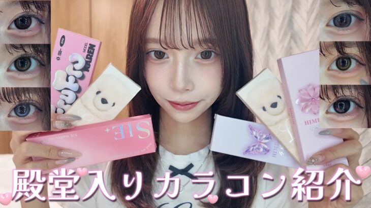 【垢抜け】信者が選ぶ！盛れる水光カラコン＆推し全公開₊˚ෆ⊹₊