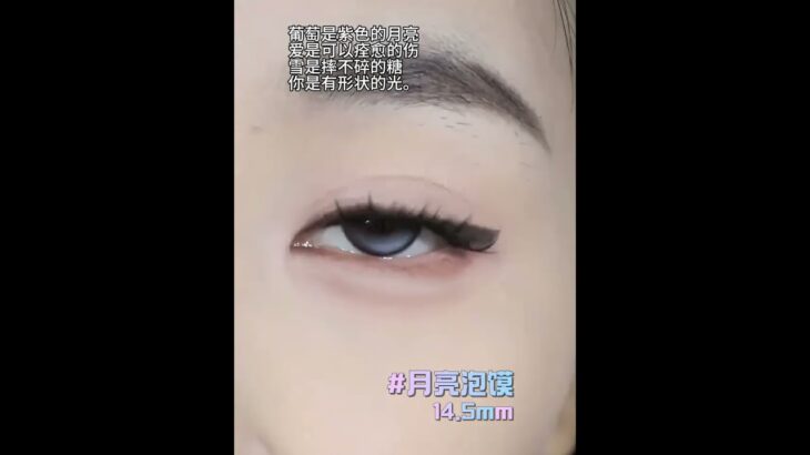 真不愧是断货王！眼睛就像开了特效一样透亮！#半年抛#美瞳