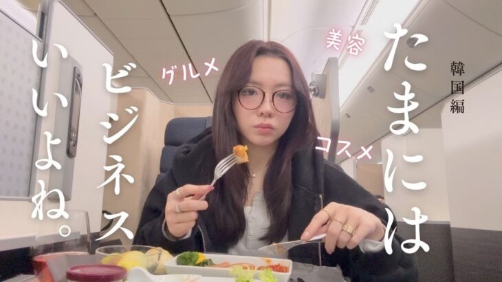 【ちょっとﾗｸﾞｼﾞｭな】韓国の美容&グルメ裏側大公開！