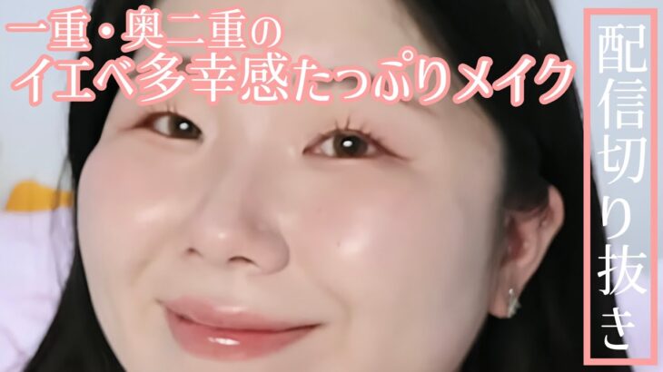 【配信切り抜き】一重・奥二重がイエベ多幸感たっぷりメイク