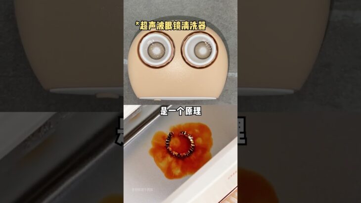 眼珠子清洁要做好！超声波清洗器了解一下！ 隐形眼镜  好物分享  美瞳盒