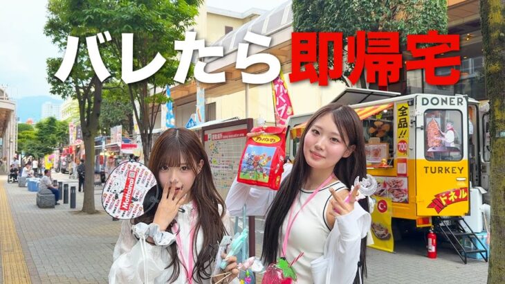 お祭りでバレたら即帰宅が楽しすぎた！