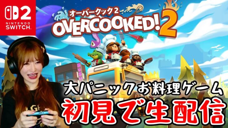 【生配信】初見でオーバークックやります！