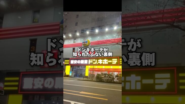 ドンキホーテが知られたくない裏側