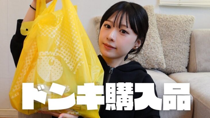 【購入品紹介】夏のお出かけ必須アイテムをドンキで厳選してきた❤️‍🔥
