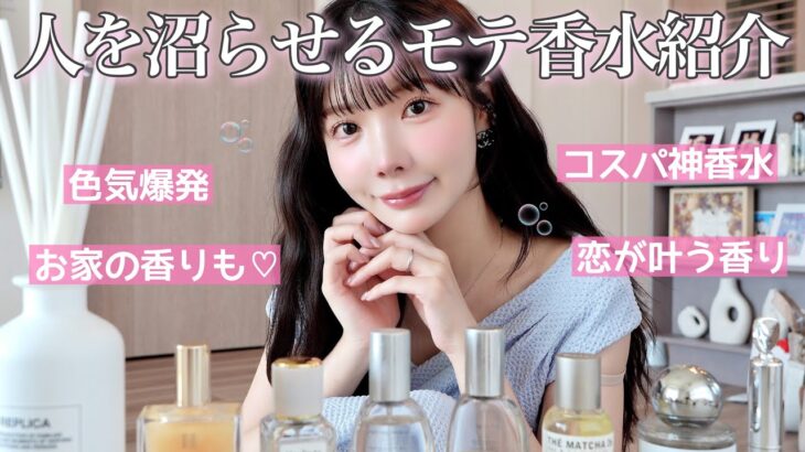 【乱用注意】最新版‼️確実に人が沼るモテる香り教えるね…🤫💞高すぎないのに恋が叶う香り編♡♡