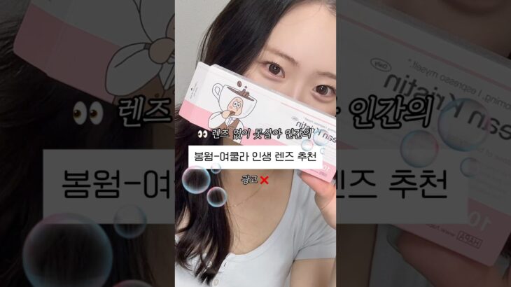 봄웜-여쿨라 인생 렌즈 #렌즈 #렌즈추천 #내돈내산