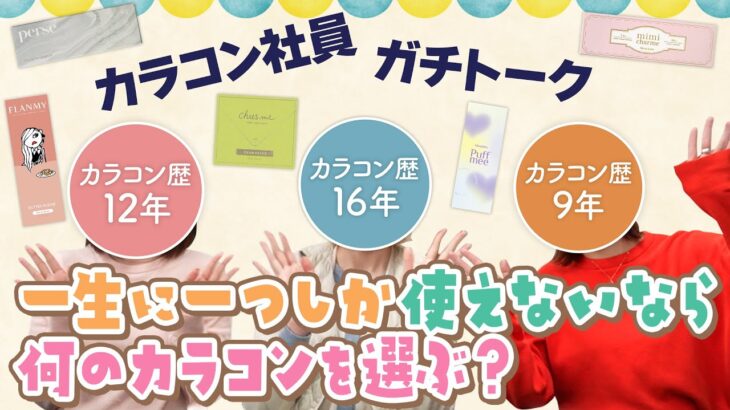 【カラコン好き必見！】カラコン失敗談やこれから流行りそうなカラコンを本音で語ってみた