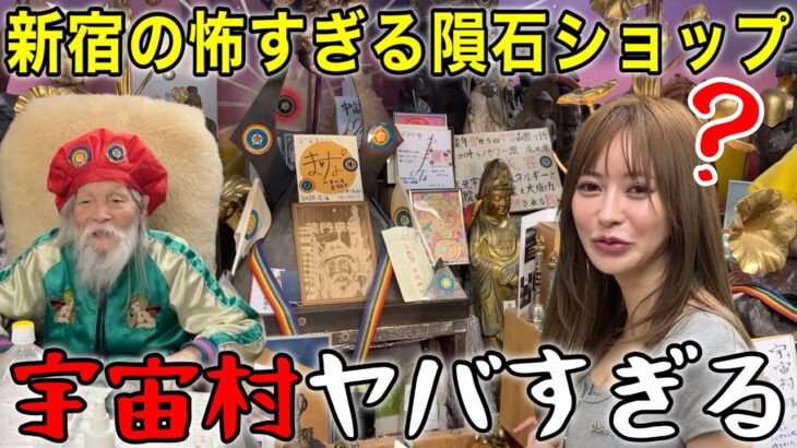 新宿の激ヤバスポット｢宇宙村｣に潜入したら､いろいろ買わされたwww