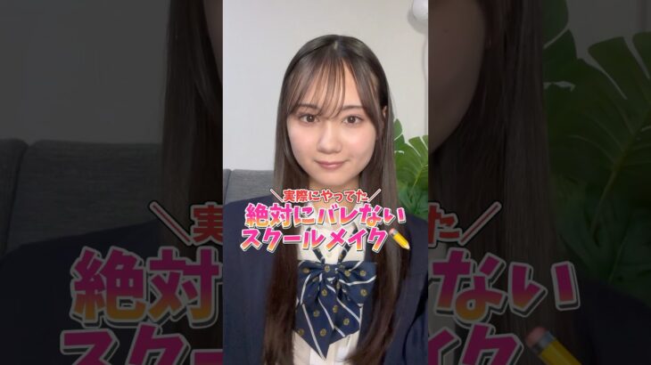 【120%バレない】垢抜けスクールメイク!!💄#コスメ #美容 #メイク
