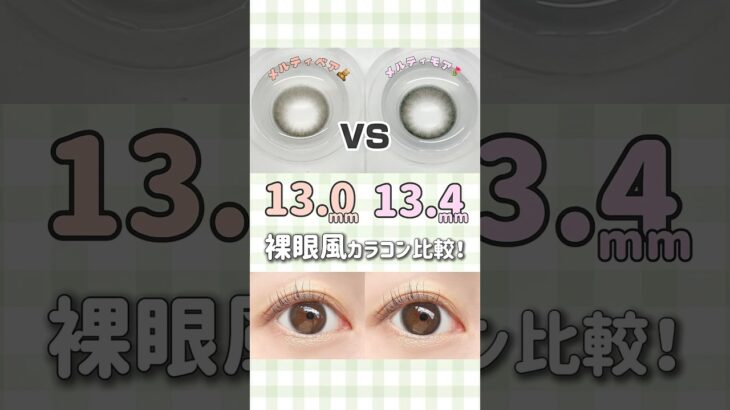 13.0mm🆚13.4mm🔥裸眼風カラコン比較！ #ReVIA #レヴィア #メルティベア #メルティモア #裸眼風カラコン #ブラウンカラコン #学校 #コンタクトレンズ #カラコン試着