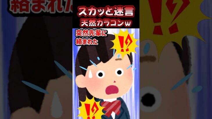 🔥140万再生感謝💗 💢「1年のくせに生意気！」→学校で突然先輩に絡まれた結果ww【創作】 #スカッとする話