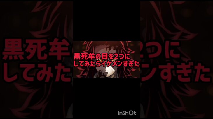 【雑編集】黒死牟の目を2個にしてみた#鬼滅の刃 #demonslayer #kimetsunoyaiba #anime #アニメ #黒死牟 #猗窩座#劇場版鬼滅の刃 #ばすれ #shorts#バズれ