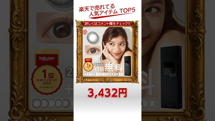 楽天市場の2025年8月15日 コンタクトレンズ・ケア用品 ランキング第1位！
