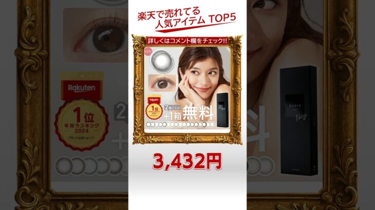 楽天市場の2025年8月22日 コンタクトレンズ・ケア用品 ランキング第1位！
