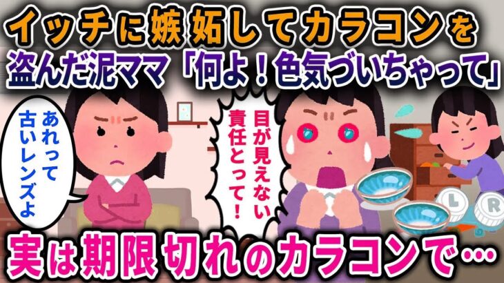 【泥ママ】イッチに嫉妬してカラコンを盗んだ泥ママ「何よ、色気づいちゃって」→実は期限切れのカラコンで…【2chスカっと・ゆっくり解説】