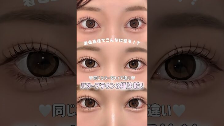バターブラウン3種比較🧈🤎 #secretcandymagic#Fabulous#シークレットキャンディーマジック#ファビュラス#水光カラコン#大きめカラコン#盛れるカラコン#カラコン#キャンマジ