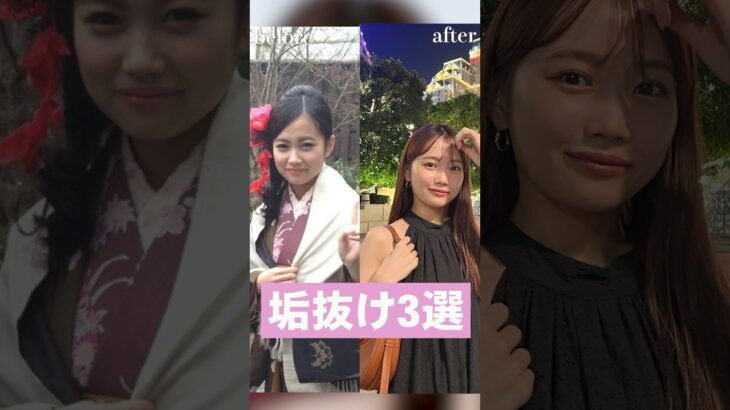 今すぐできるやめたら垢抜けた意外なこと3選　#shorts