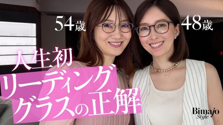 【老眼鏡って言いたくない】48歳＆54歳のカラコン愛用者がリーディンググラスを作ったら？生活別遠近両用の最適解