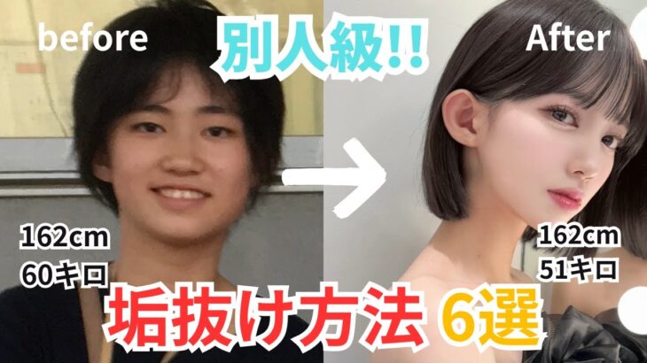【垢抜け🪞】簡単に！お金をかけずにする垢抜け術 6選💄 ✨ メイク/ 歯列矯正 / カラコン/美容整形