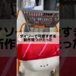 ダイソーで700円のすし抱き枕可愛すぎん？月3万100均に貢ぐ限界オタクが紹介#ダイソー #ダイソー商品 #ダイソー購入品 #ダイソー新作