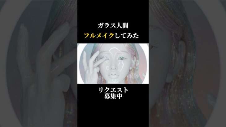 【ASMR】フルメイクついに完成💄✨スキンケアからリップまで、一人のガラス少女が人間になるまで❕#asmr #odlysatisfying #ai #glassskin #glassmakeup