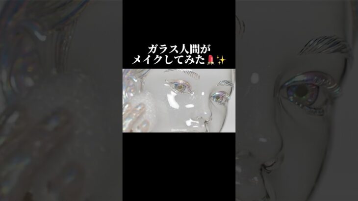 【ASMR】流行りのガラスの顔にメイクやってみた💄✨#asmr #satisfying #odlysatisfying #ai #glassskin #glassmakeup #ガラス人間