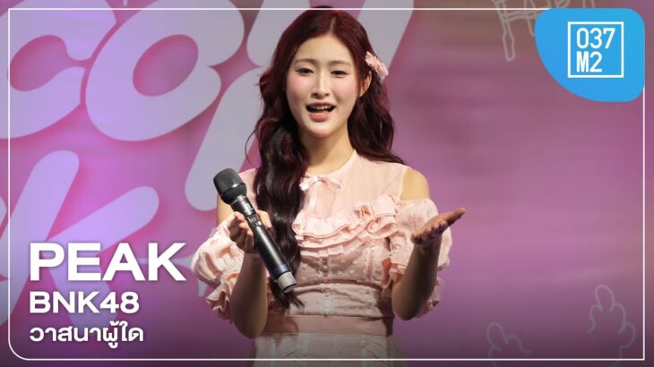 BNK48 Peak – วาสนาผู้ใด @ BNK48 19th Single “Colorcon Wink” Roadshow [Fancam 4K 60p] 250816