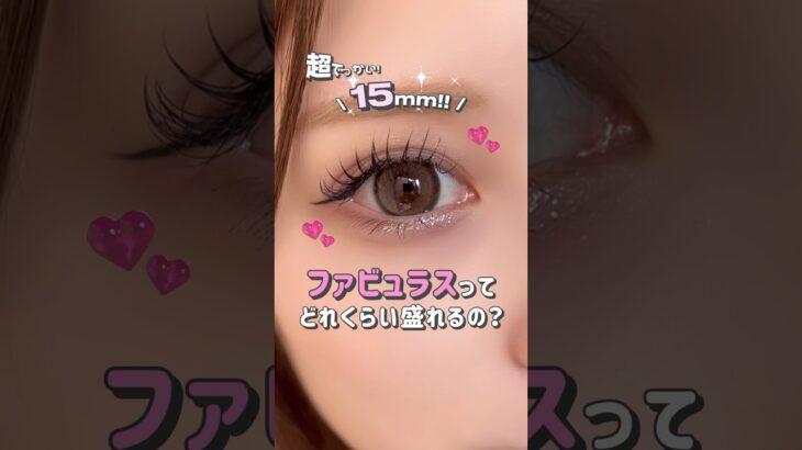 ファビュラスってどれくらい盛れるの？💖 #バニラブラウン #メログレー #FABULOUS #ファビュラス #15mmカラコン #ブラウンカラコン #グレーカラコン #カラコン #新商品
