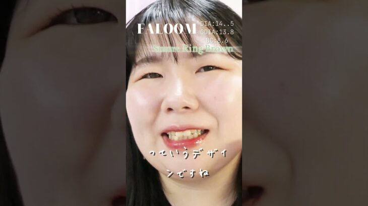 一重・奥二重の矢吹奈子ちゃんプロデュースカラコンFALOOMレポ！　#スモアリングブラウン #shorts