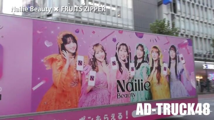 FRUITS ZIPPER を起用した、Nailie Beauty (ネイリービューティー) のアドトラック