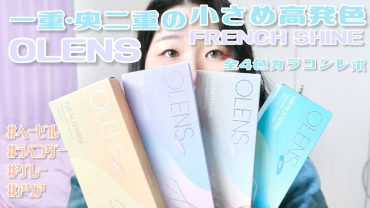 一重・奥二重の小さめ高発色韓国カラコンFrench Shine全色レポ！#POPLENS #OLENS #ヘーゼル #ラベンダー #グレー #アクア