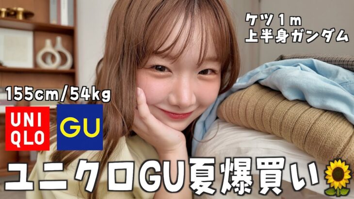 ユニクロGUの夏が天才🌻太ってても可愛い全５コーデ！
