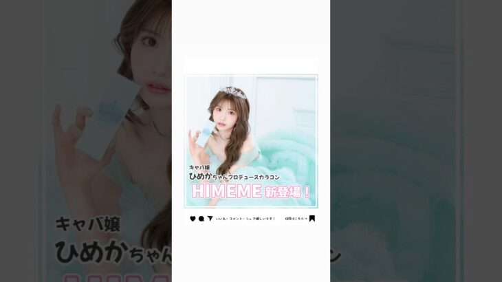 ひめかちゃんプロデュース💖待望のカラコン《HIMEME》登場💎✨ #ひめか #himeme #カラコン #新発売 #琉瑠