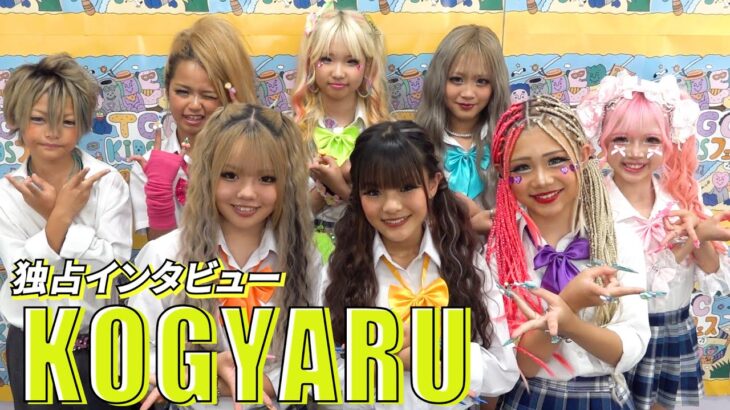 【独占】小学生ギャル媒体・KOGYARUインタビュー　夏休みは「タンクトップでさらに焼く」、派手メイク卒業の可能性は？　『TGC KIDS フェス 2025』