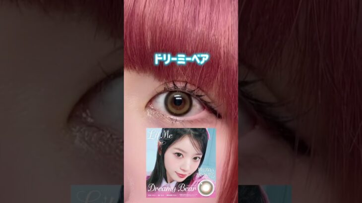 【カラコン着レポ】【♡💧回らない水光カラコン💧♡『Lil Me／リルミィ』🐻‍❄️裸眼茶目】#Shorts