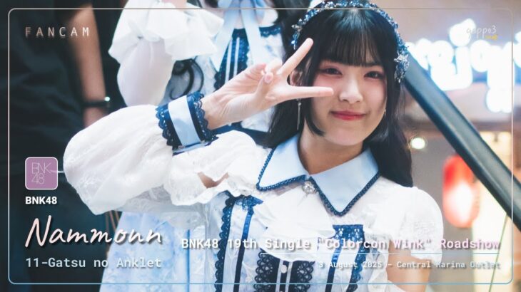 Nammonn BNK48 – 11-Gatsu no Anklet – BNK48 “Colorcon Wink” Roadshow Central Marina 4k Fancam 250803