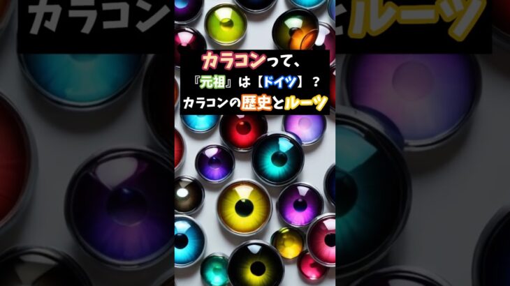 カラコンって、実は『元祖』は【〇〇】！？あなたの知らない歴史！#面白い #あるある #感動 #学び #雑学 #Shorts #カラコン#美容#ファッション#fashion#メイク#トリビア#眼科