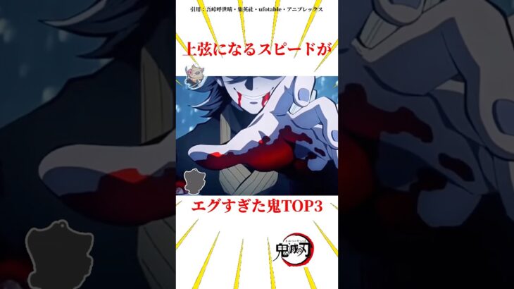 上弦に上がるスピードがエグすぎた鬼TOP3 #雑学 #きめつのやいば #鬼滅の刃