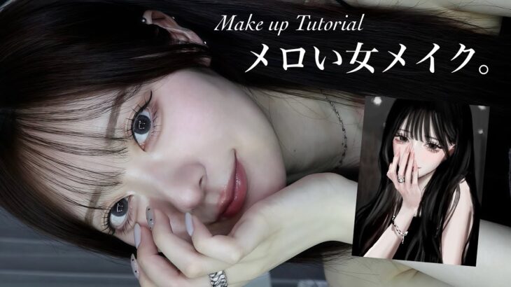 TikTokで大バズりのメロい女メイクがこの夏1番モテる予感。