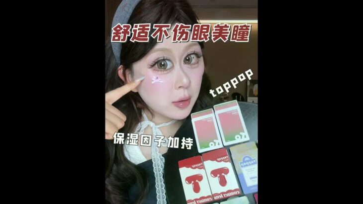 好软的美瞳！润到像给眼睛做保湿！Toppop有你的~#toppop美瞳 #美瞳 #半年抛