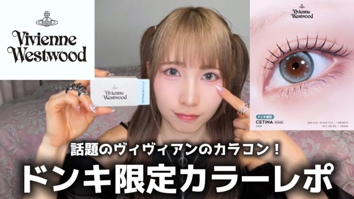 【ヴィヴィアンカラコン】ドンキ限定カラーが可愛すぎる！セディナグランデオーブ 着用レポ【Vivienne Westwoodカラコン紹介】