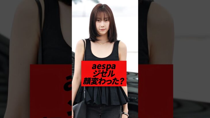 aespaジゼル顔変わったとの指摘が、#kpop #aespa #giselle #winter #karina #ningning